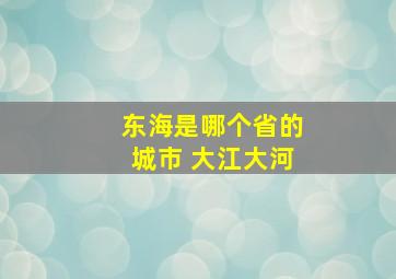 东海是哪个省的城市 大江大河